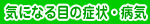 �C�ɂȂ�ڂ̏Ǐ�E�a�C