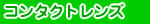 �R���^�N�g�����Y