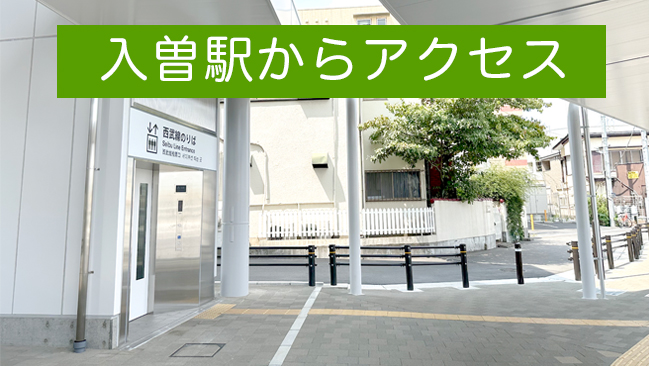 2025年3月から入曽駅新駅舎に伴う当院へのアクセス