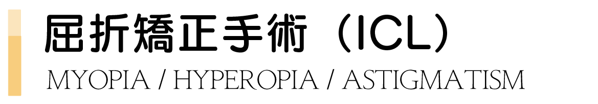 近視遠視乱視矯正手術