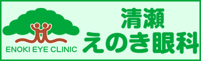 清瀬えのき眼科