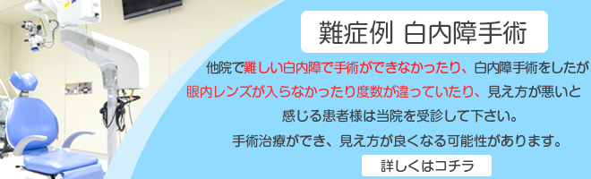 難症例白内障手術