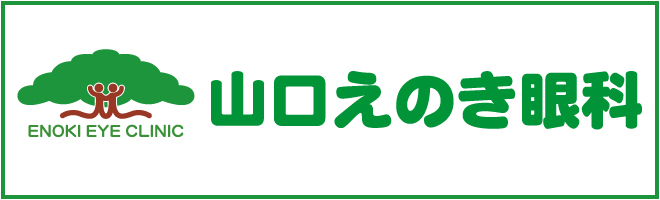 山口えのき眼科